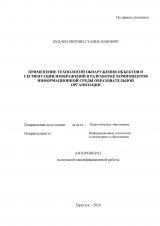 Применение технологий обнаружения объектов и сегментации изображений в разработке компонентов информационной среды образовательной организации