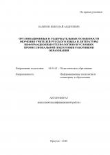 Организационные и содержательные особенности обучения учителей русского языка и литературы информационным технологиям в условиях профессиональной подготовки работников образования