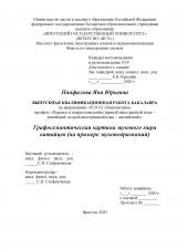 Графосемантическая картина звукового мира китайцев (на примере звукоподражаний)