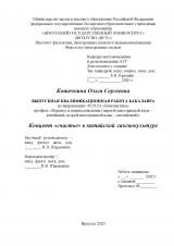 Концепт "счастье" в китайской лингвокультуре : ВКР бакалавра