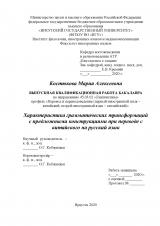 Характеристика грамматических трансформаций с предложными конструкциями при переводе с китайского на русский язык