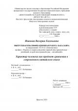 Характер человека как предмет сравнения в современном китайском языке