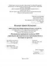 Институты партийной системы КНР: структурно-функциональные характеристики и эволюция во времени