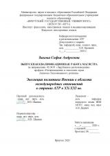 Эволюция политики Японии в области международных отношений в странах АТР в XX-XXI вв.