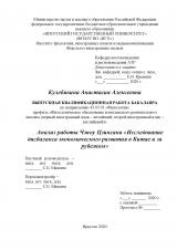 Анализ работы Чжоу Цзинсяна "Исследование дисбаланса экономического развития в Китае и за рубежом"