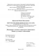 Инновации в системе социального управления в Китае в условиях глобализации