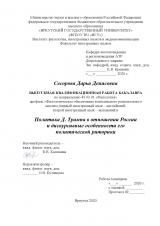 Политика Д. Трампа в отношении России и дискурсивные особенности его политической риторики