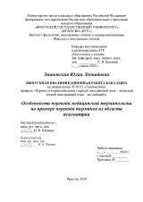  Особенности перевода медицинской терминологии на примере перевода терминов из области психиатрии