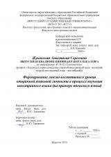 Формирование лингво-когнитивного уровня вторичной языковой личности в процессе изучения иностранного языка (на примере японского языка)