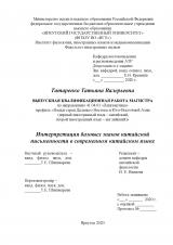 Интерпретация базовых знаков китайской письменности в современном китайском языке