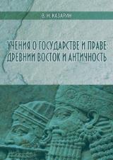 Учения о государстве и праве: Древний Восток и античность