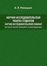 Научно-исследовательская работа студентов. Научно-исследовательский семинар для магистерских программ по юриспруденции