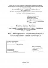 Роль СМИ в управлении общественным мнением как инструментом социального контроля