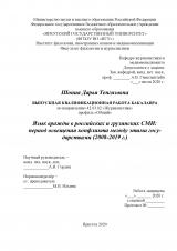 Язык вражды в российских и грузинских СМИ: период освещения конфликта между этими государствами (2008-2019 г.)