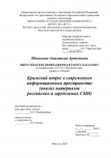 Крымский вопрос в современном информационном пространстве (анализ материалов российских и зарубежных СМИ)