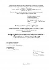 Популяризация здорового образа жизни в современных российских СМИ