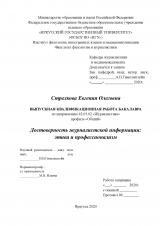 Достоверность журналистской информации: этика и профессионализм