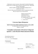 Специфика публикаций "Восточно-Сибирской правды" в годы Великой Отечественной Войны