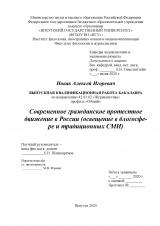 Современное гражданское протестное движение в России (освещение в блогосфере и традиционных СМИ)