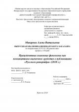 Прецедентные языковые феномены как номинативно-оценочное средство в публикациях "Русского репортёра" (2018 г.)