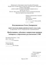 Проблематика, субъекты и направления критики медиаречи в современных русскоязычных СМИ