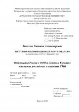 Отношения России с ООН и Советом Европы в освещении российских и западных СМИ