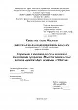 Стратегии и тактики речевого поведения телеведущих программы "Новости Байкальского региона. Прямой эфир" на канале "ТИВИСИ"
