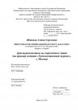 Арт-журналистика на современном этапе (на примере издания "Художественный журнал", г. Москва)