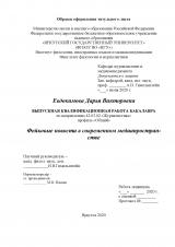 Фейковые новости в современном медиапространстве