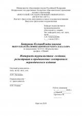 Интернет-журналистика: создание, регистрация и продвижение электронного периодического издания