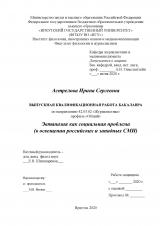 Эвтаназия как социальная проблема (в освещении российских и западных СМИ)