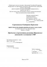 Проблемы и перспективы развития Иркутского авиазавода в освещении СМИ
