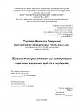 Журналистское расследование как метод решения социальных и правовых проблем в государстве