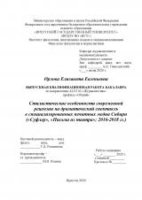 Стилистические особенности современной рецензии на драматический спектакль в специализированных печатных медиа Сибири ("Суфлер", "Письма из театра"; 2016-2018 гг.)