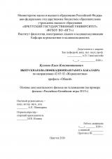 Основы документального фильма на телевидении (на примере фильма "Российско-Китайские игры 2015")