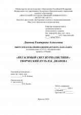 "Негасимый свет журналистики": творческий путь Н. К. Дианова