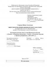 Культурно-речевой облик газет Иркутской области ("Знамя", "Ангарские ведомости", "Свеча", "Усольские новости и мiровые репортажи", 2014-2019 гг.)