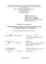 Общеинтеллектуальное развитие школьников при изучении вопросов астрономии