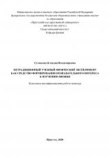 Нетрадиционный учебный физический эксперимент как средство формирования познавательного интереса к изучению физики