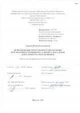 Использование программного обеспечения персонального компьютера в профессиональной деятельности учителя физики
