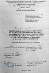 Этнографизмы как средство отражения региональной языковой картины мира: учебный ресурс для уроков русского языка (на материале "Словаря говоров русских старожилов Байкальской Сибири" Г. В. Афанасьевой-Медведевой)