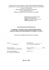 Развитие у подростков умения выполнять декоративную композицию в технике "батик"