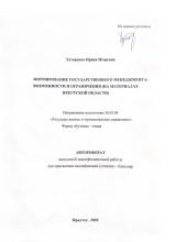 Формирование государственного менеджмента: возможности и ограничения (на материалах Иркутской области)