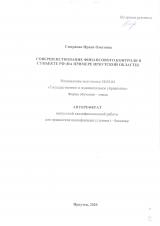 Совершенствование финансового контроля в субъекте РФ (на примере Иркутской области)