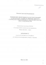 Повышение эффективности государственной гражданской службы (на примере аппарата Губернатора Иркутской области и Правительства Иркутской области)