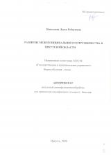 Развитие межмуниципального сотрудничества в Иркутской области