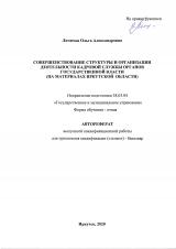 Совершенствование структуры и организации деятельности кадровой службы органов государственной власти (на материалах Иркутской области)