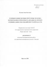 Муниципальные целевые программы: практика формирования и проблемы реализации (на примере муниципальных образований Иркутской области)