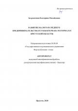 Развитие малого и среднего предпринимательства в субъекте РФ (на материалах Иркутской области)