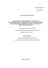 Территории опережающего социально-экономического развития (ТОСЭР) как инструмент регулирования развития региона (на примере Иркутской области)